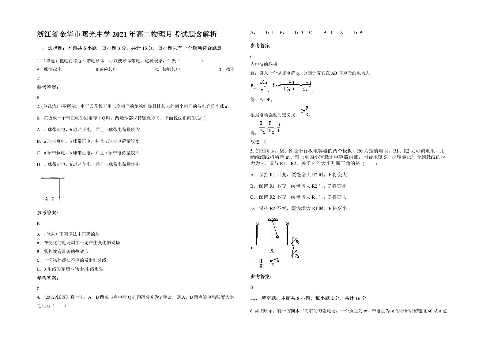 浙江省金华市曙光中学2021年高二物理月考试题含解析