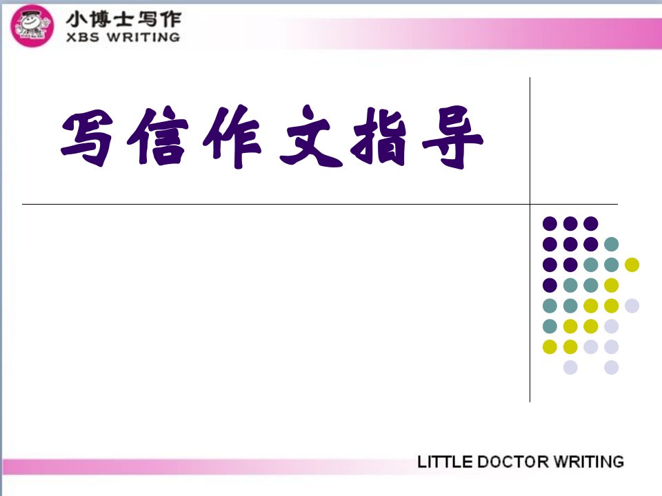 书信作文指导(如何写信)-课件（PPT演示稿）