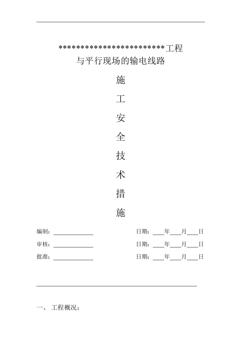 建筑资料-安全施工组织设计供热管网