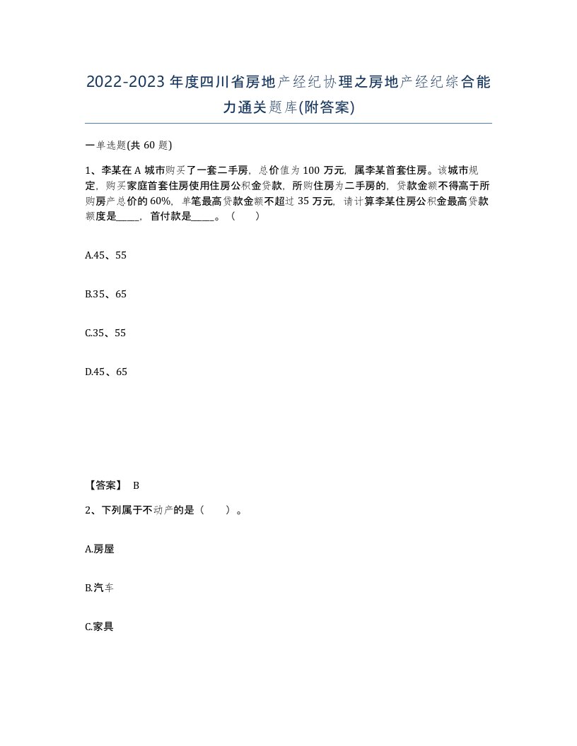 2022-2023年度四川省房地产经纪协理之房地产经纪综合能力通关题库附答案