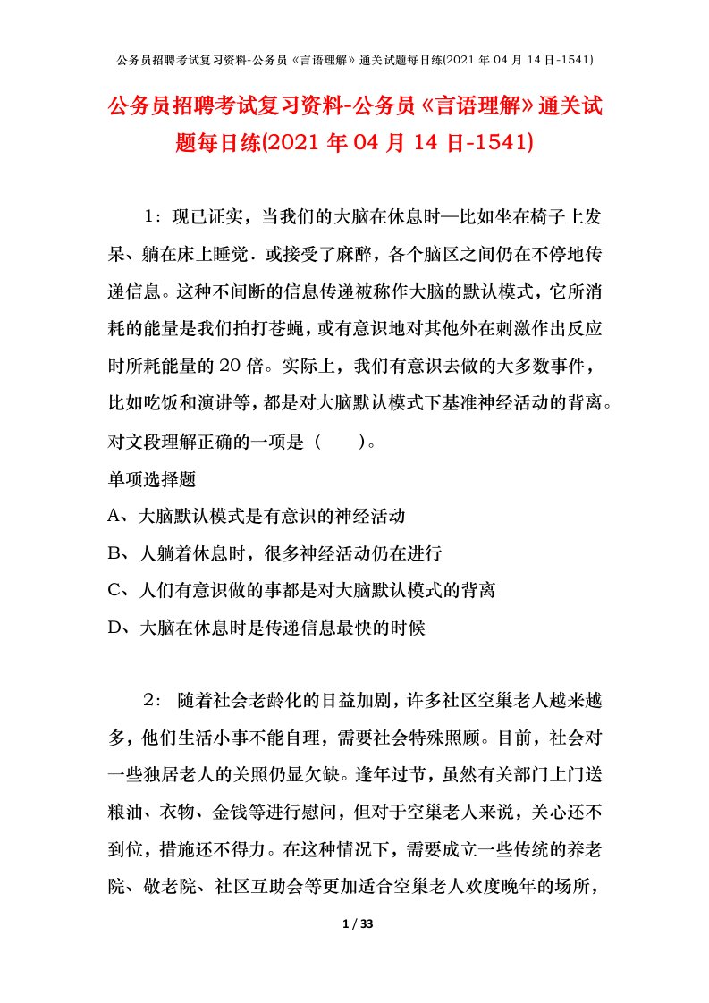 公务员招聘考试复习资料-公务员言语理解通关试题每日练2021年04月14日-1541