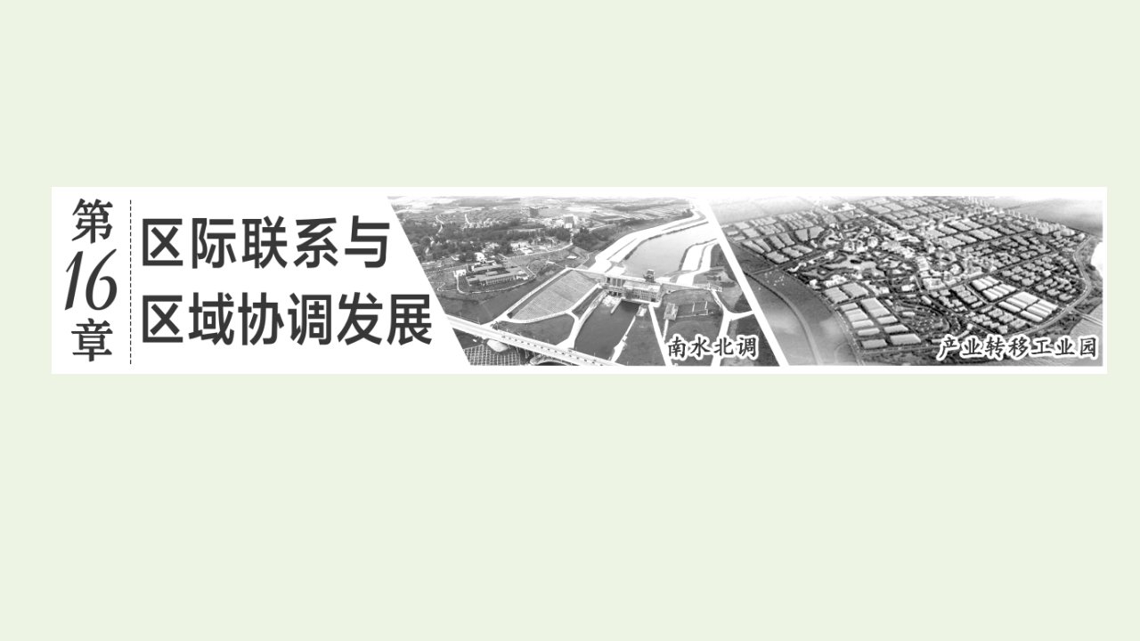 2022高考地理一轮复习第16章区际联系与区域协调发展第一节资源的跨区域调配课件新人教版