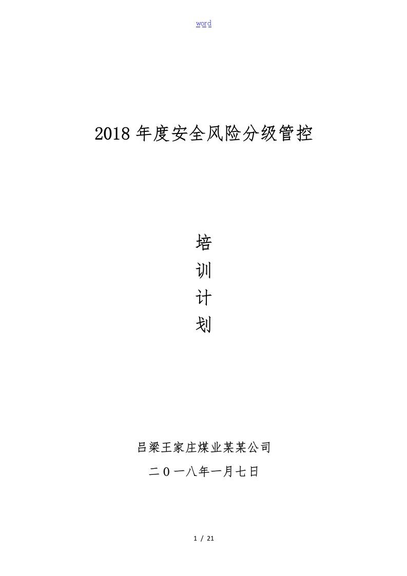 煤矿安全风险管控培训计划、大纲、教（学）案