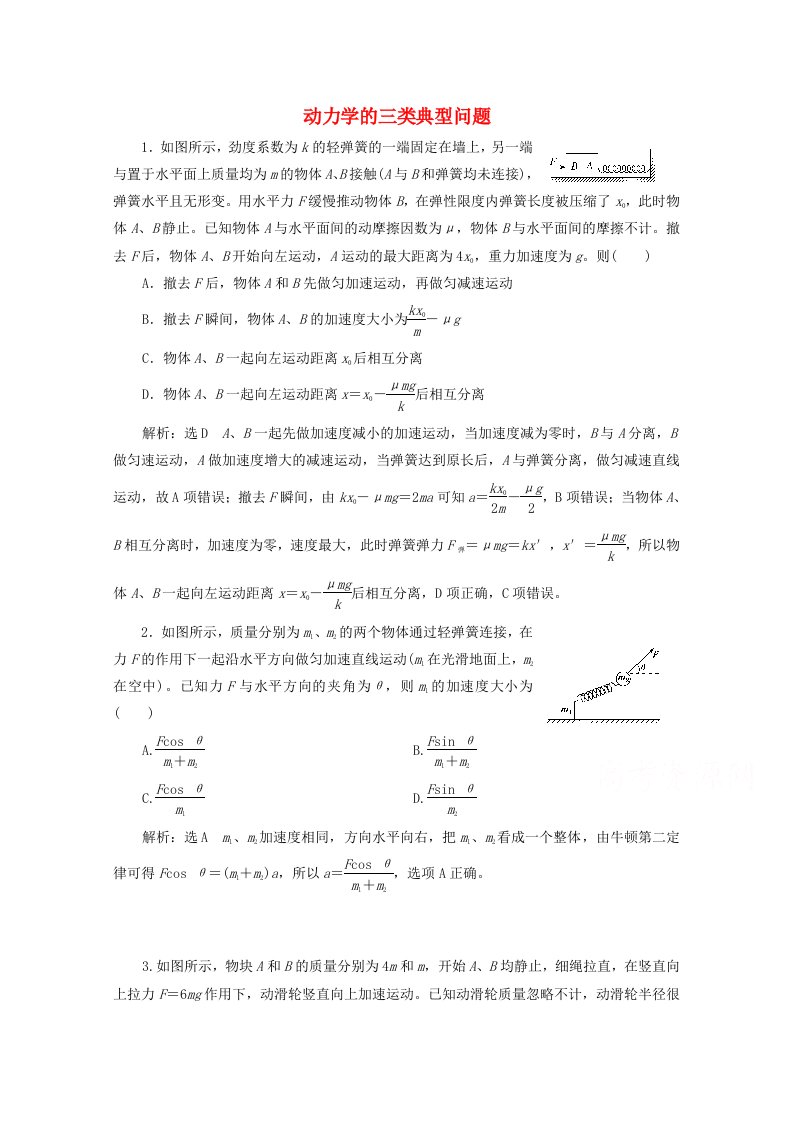 2022高考物理一轮复习16动力学的三类典型问题课时同步检测含解析