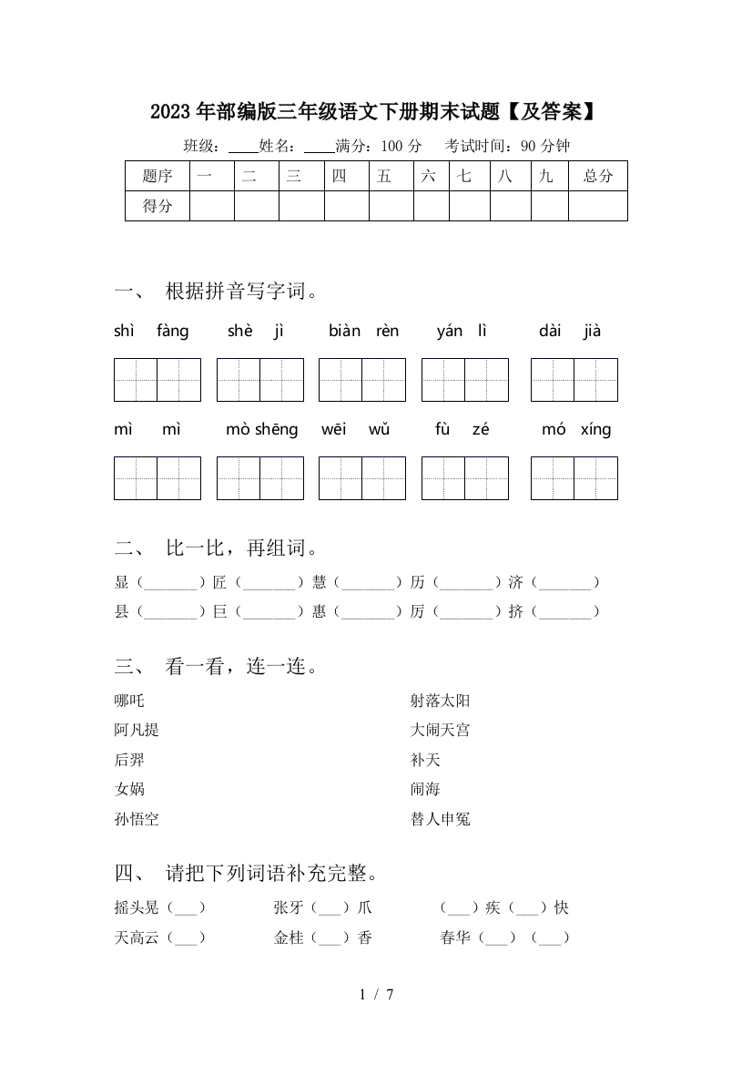 2023年部编版三年级语文下册期末试题【及答案】