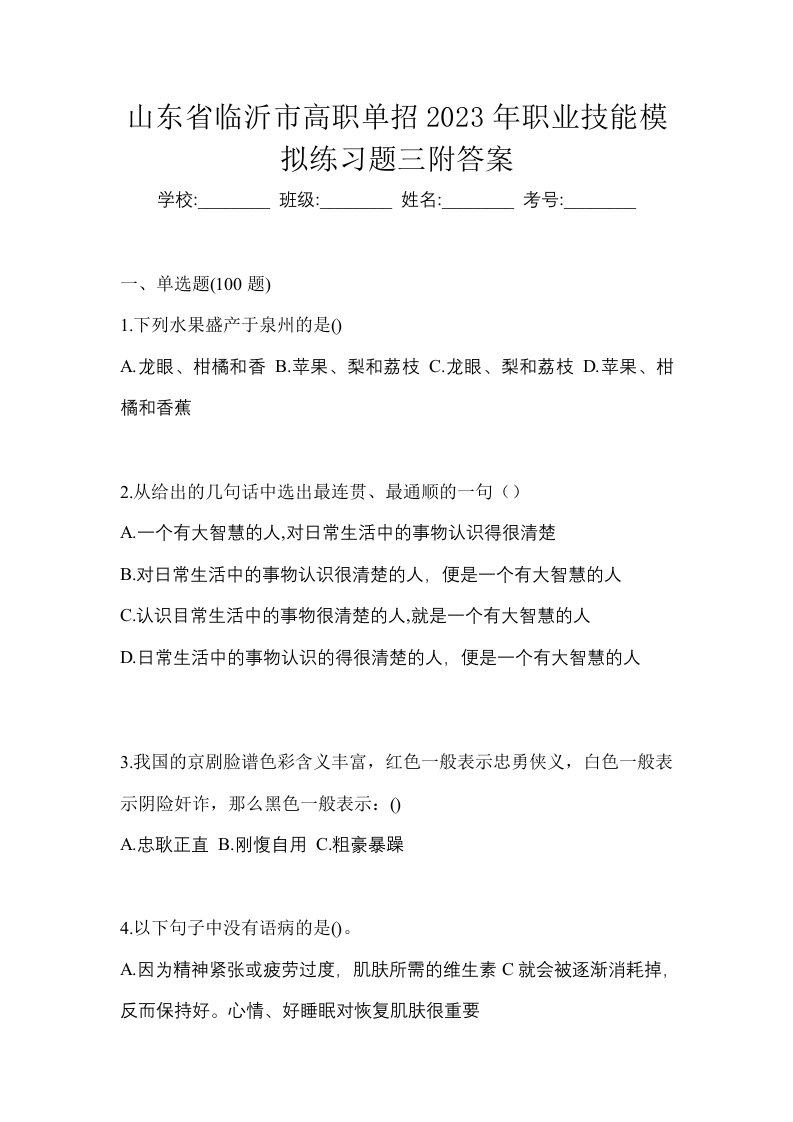 山东省临沂市高职单招2023年职业技能模拟练习题三附答案