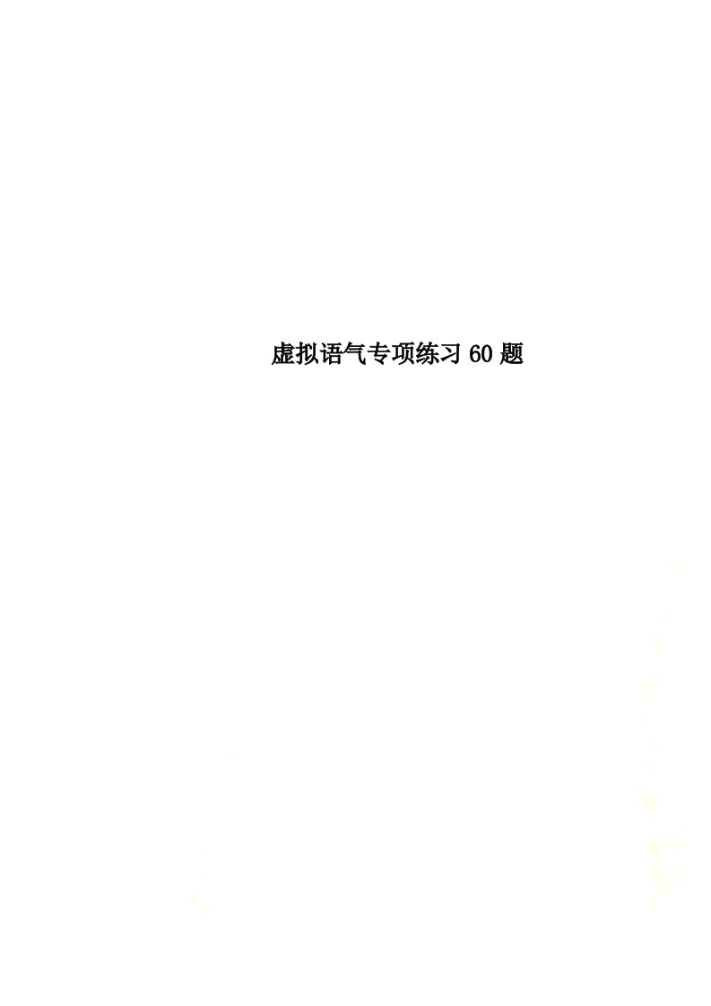 虚拟语气专项练习60题