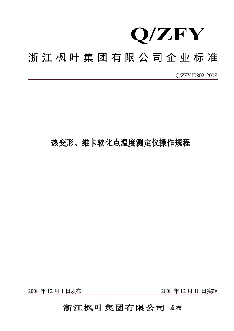 0802热变形维卡软化点温度测定仪操作规程0