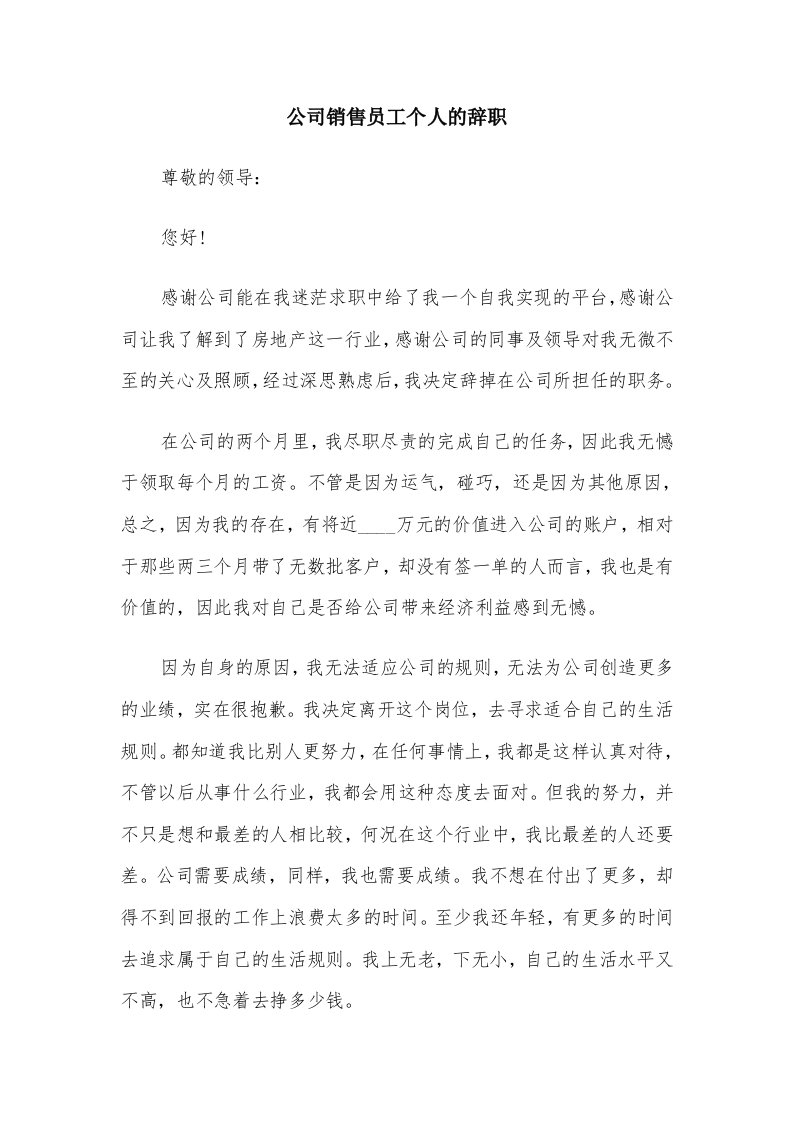 公司销售员工个人的辞职