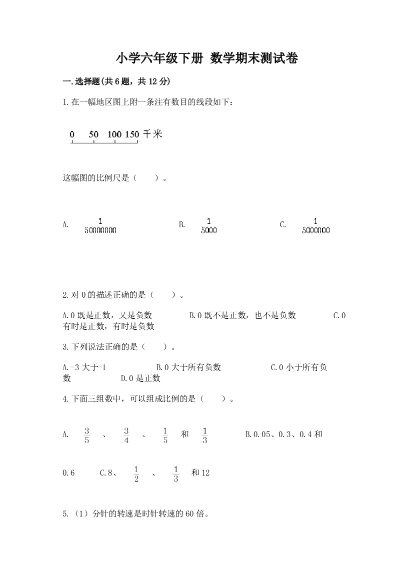 小学六年级下册