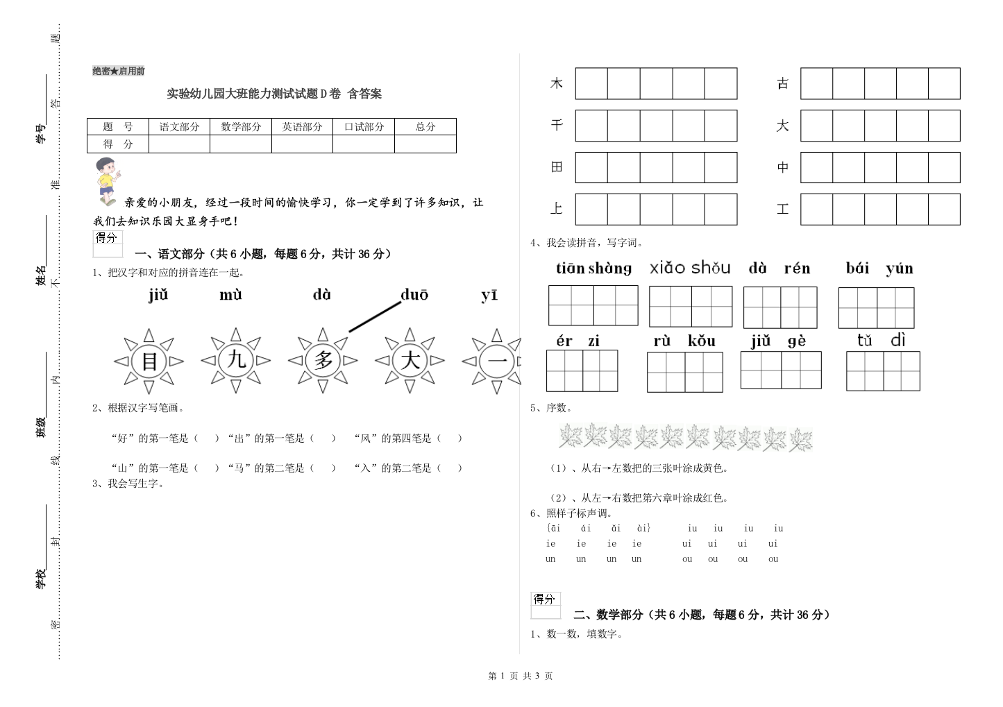 实验幼儿园大班能力测试试题D卷-含答案