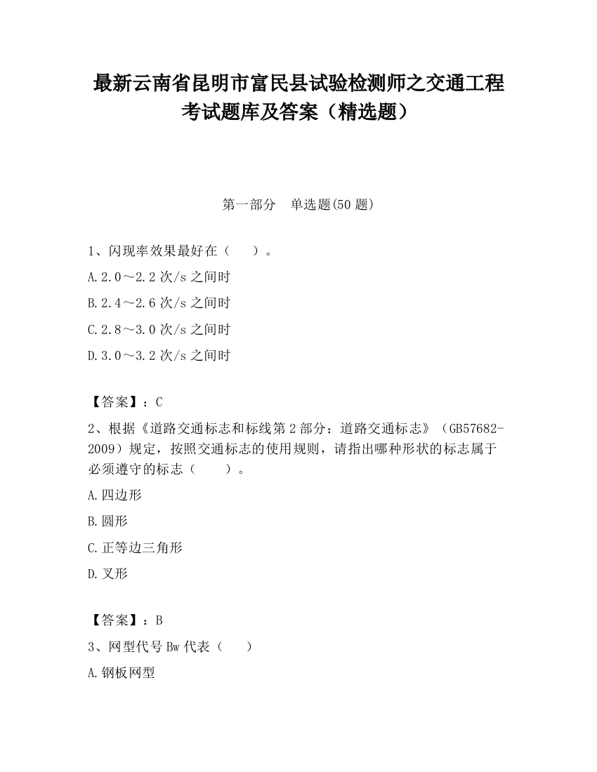 最新云南省昆明市富民县试验检测师之交通工程考试题库及答案（精选题）