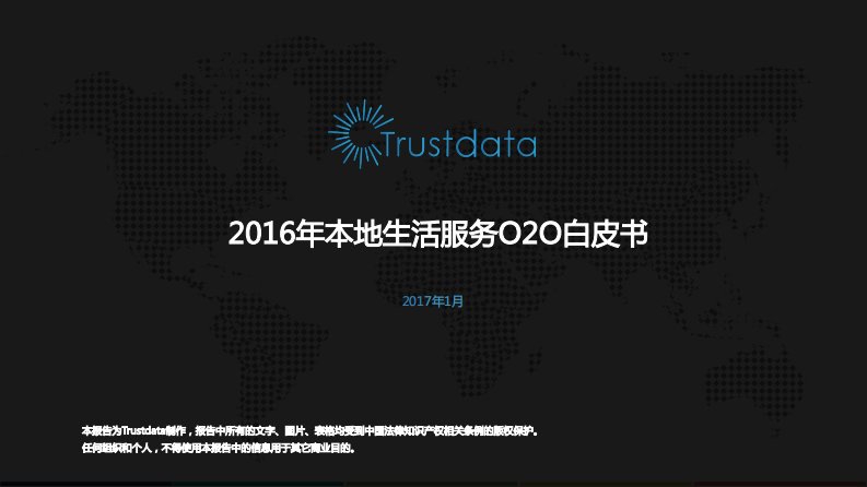 Trustdata-2016年本地生活服务O2O白皮书-20170207