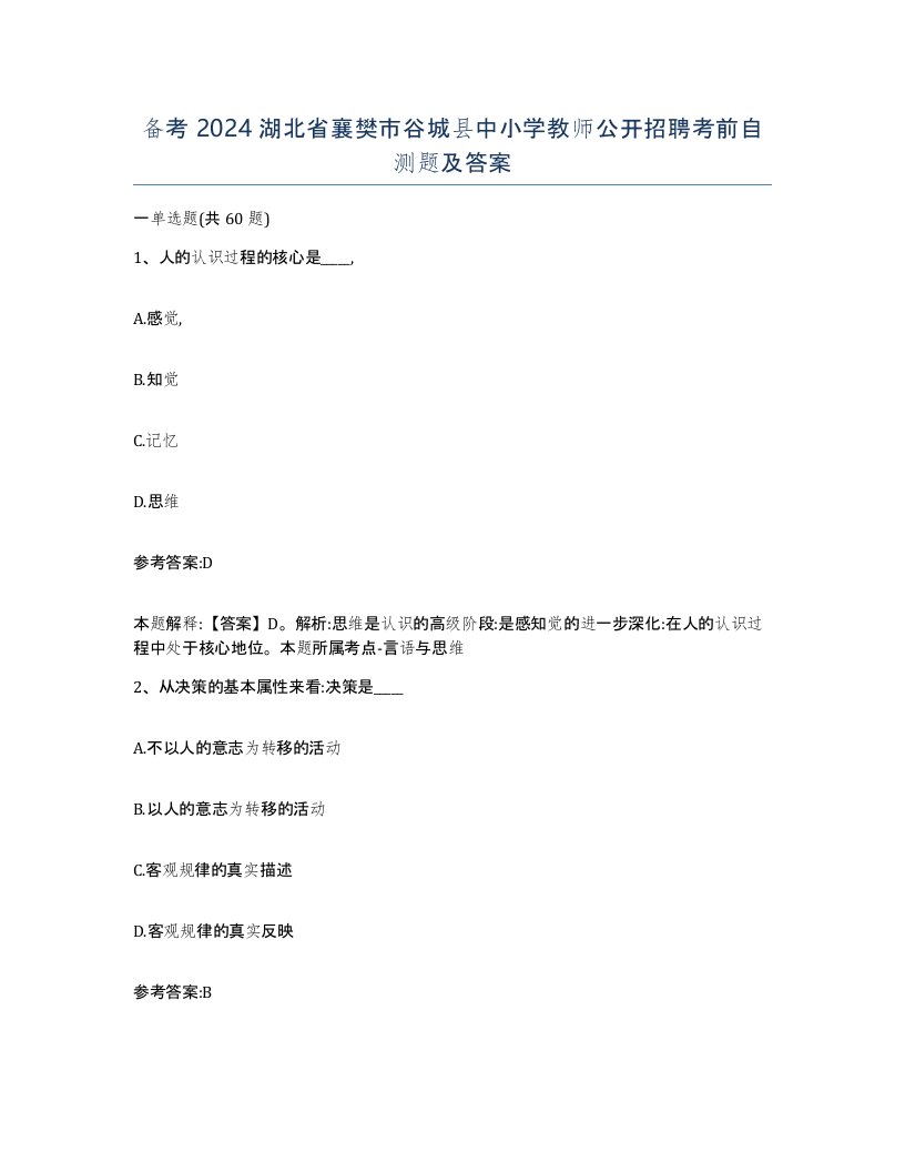 备考2024湖北省襄樊市谷城县中小学教师公开招聘考前自测题及答案