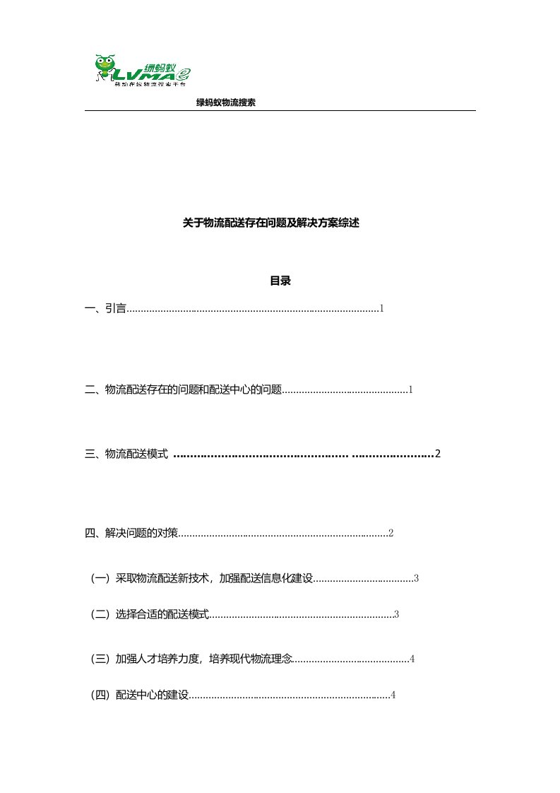 物流配送问题及解决方案分析