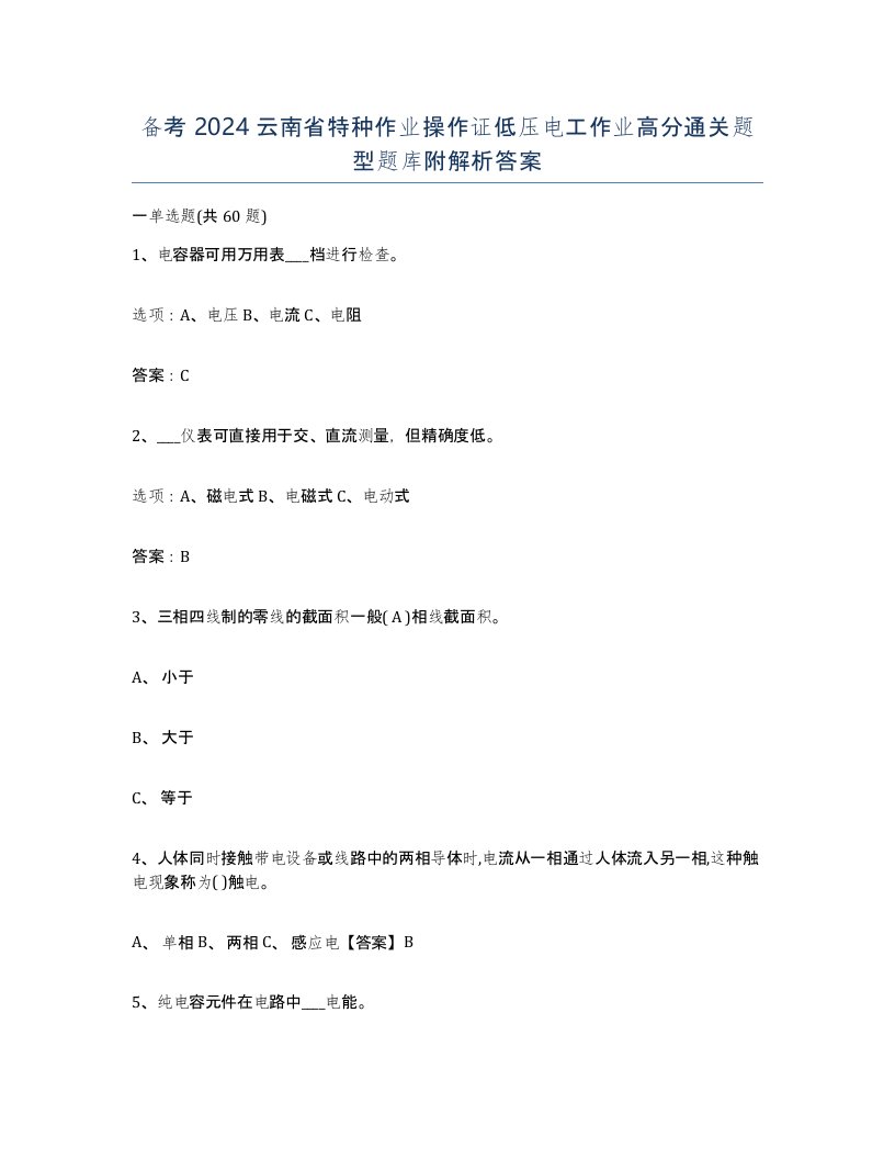 备考2024云南省特种作业操作证低压电工作业高分通关题型题库附解析答案