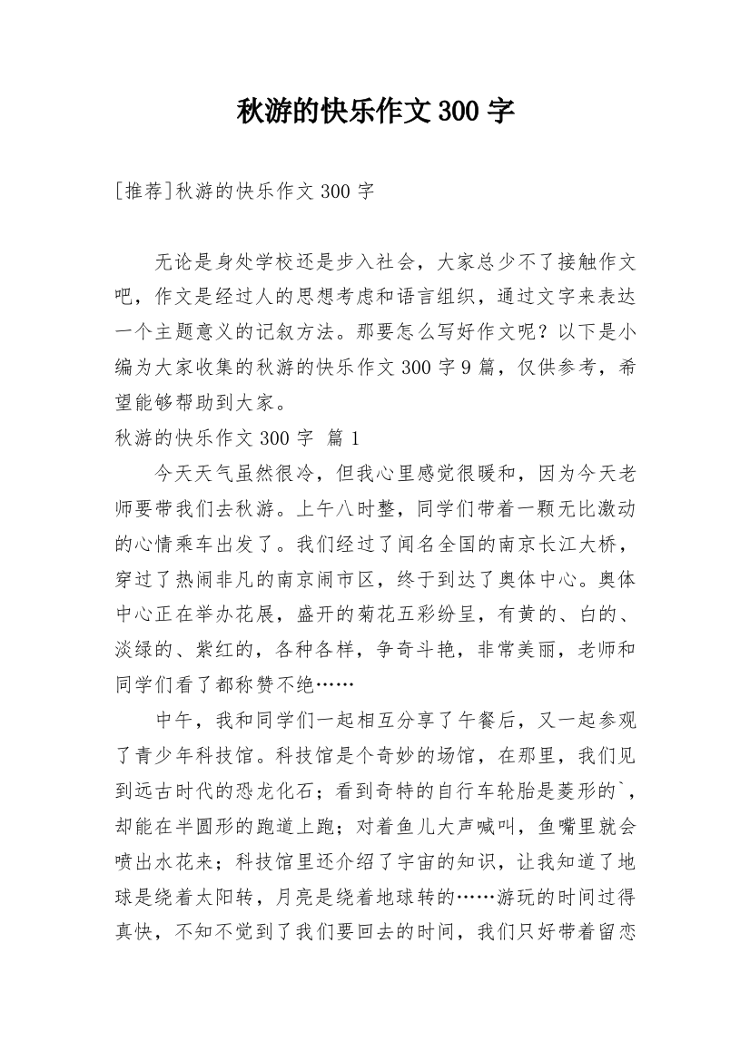 秋游的快乐作文300字_1