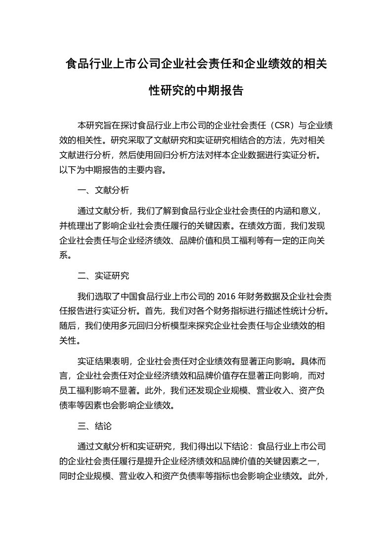 食品行业上市公司企业社会责任和企业绩效的相关性研究的中期报告