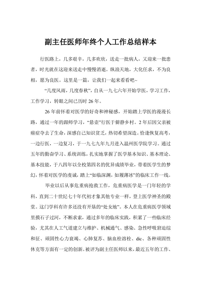 副主任医师年终个人工作总结样本