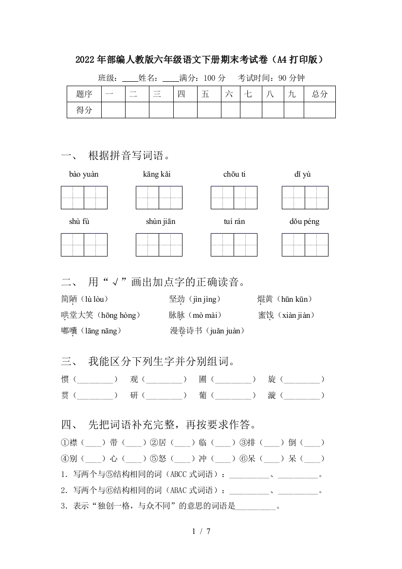 2022年部编人教版六年级语文下册期末考试卷(A4打印版)