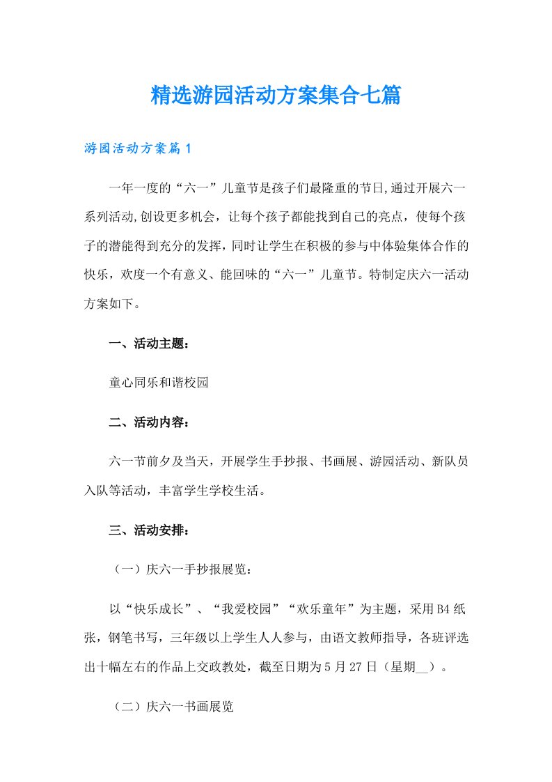 精选游园活动方案集合七篇