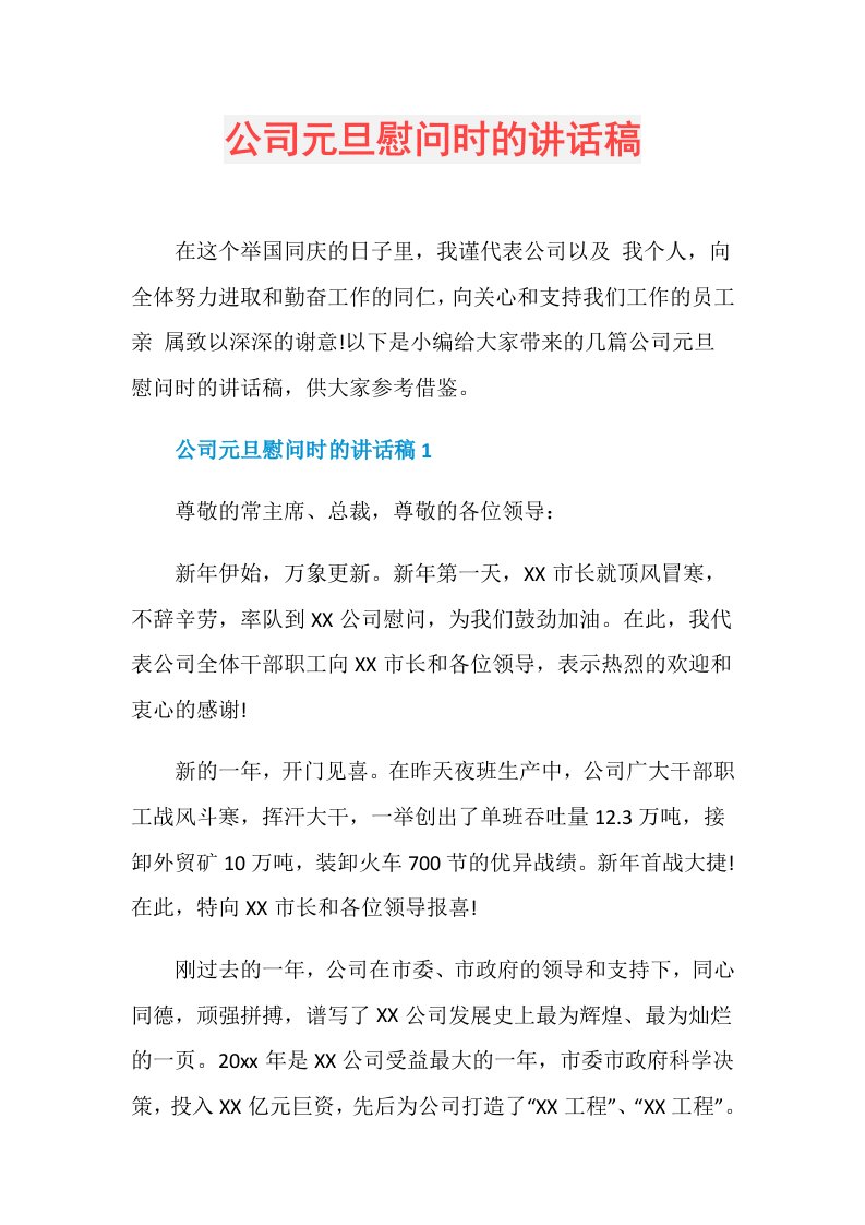 公司元旦慰问时的讲话稿