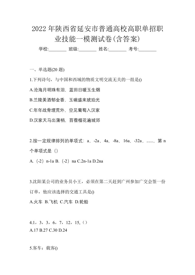 2022年陕西省延安市普通高校高职单招职业技能一模测试卷含答案