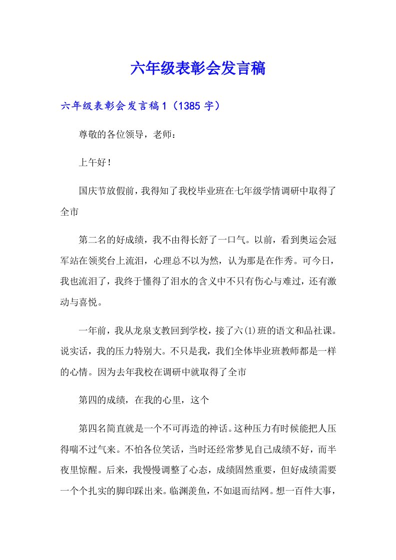 六年级表彰会发言稿