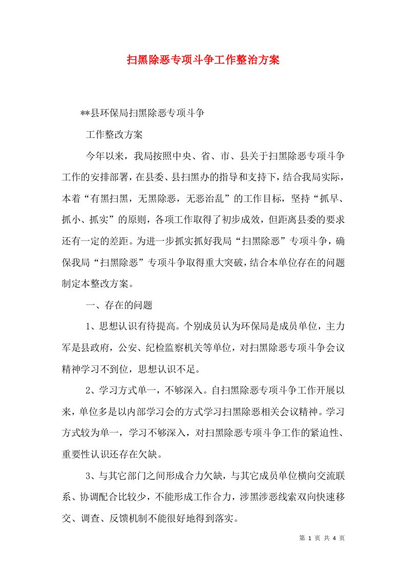 扫黑除恶专项斗争工作整治方案