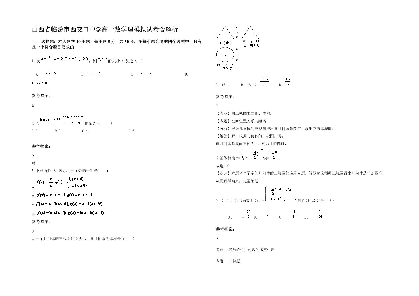 山西省临汾市西交口中学高一数学理模拟试卷含解析