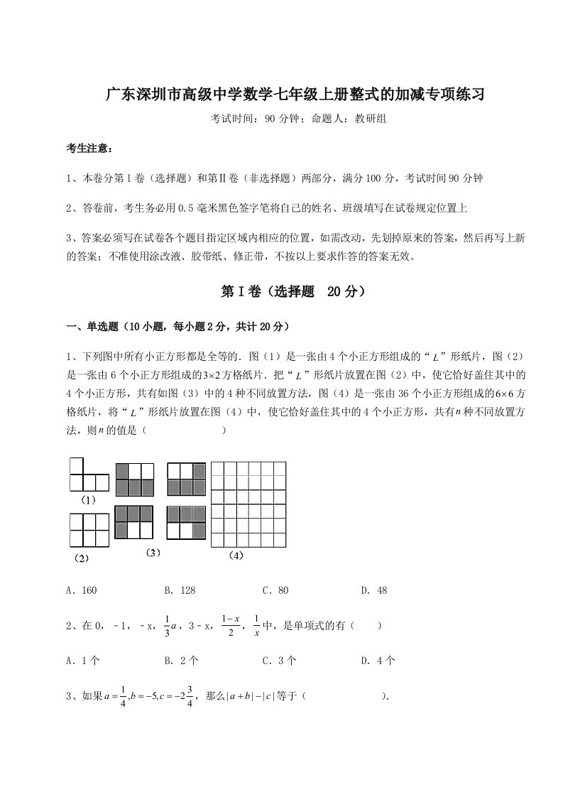 综合解析广东深圳市高级中学数学七年级上册整式的加减专项练习试卷（含答案详解）