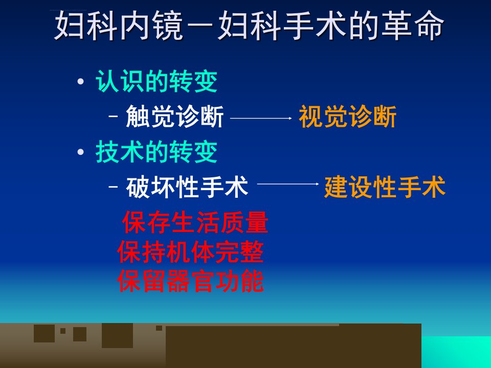 腹腔镜技术在妇科领域中的应用ppt课件