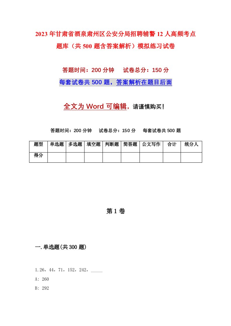 2023年甘肃省酒泉肃州区公安分局招聘辅警12人高频考点题库共500题含答案解析模拟练习试卷