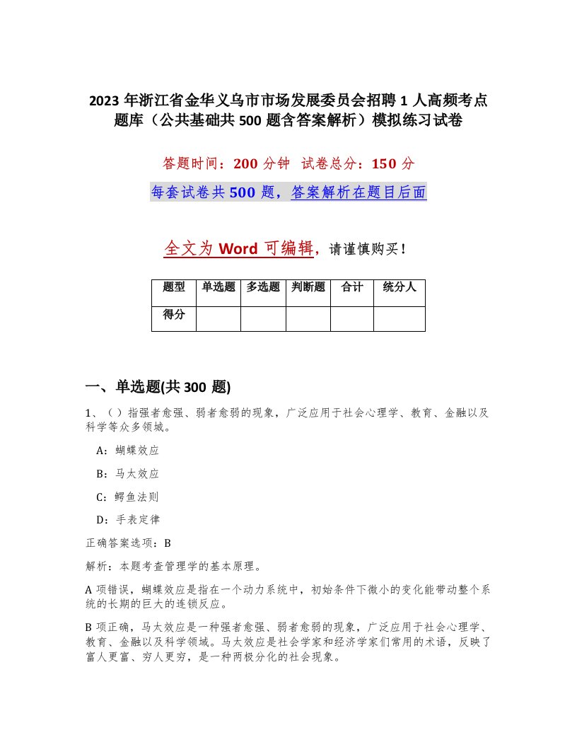 2023年浙江省金华义乌市市场发展委员会招聘1人高频考点题库公共基础共500题含答案解析模拟练习试卷