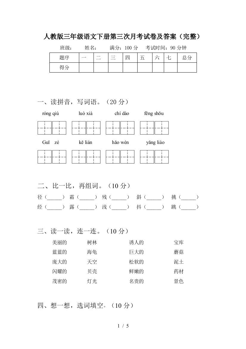 人教版三年级语文下册第三次月考试卷及答案(完整)