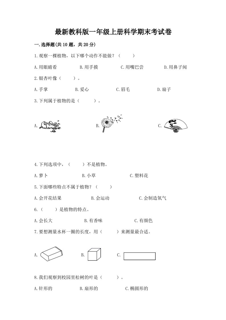 最新教科版一年级上册科学期末考试卷及答案（夺冠）