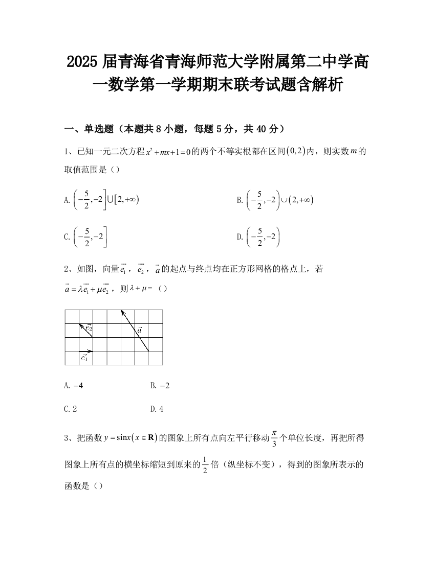 2025届青海省青海师范大学附属第二中学高一数学第一学期期末联考试题含解析