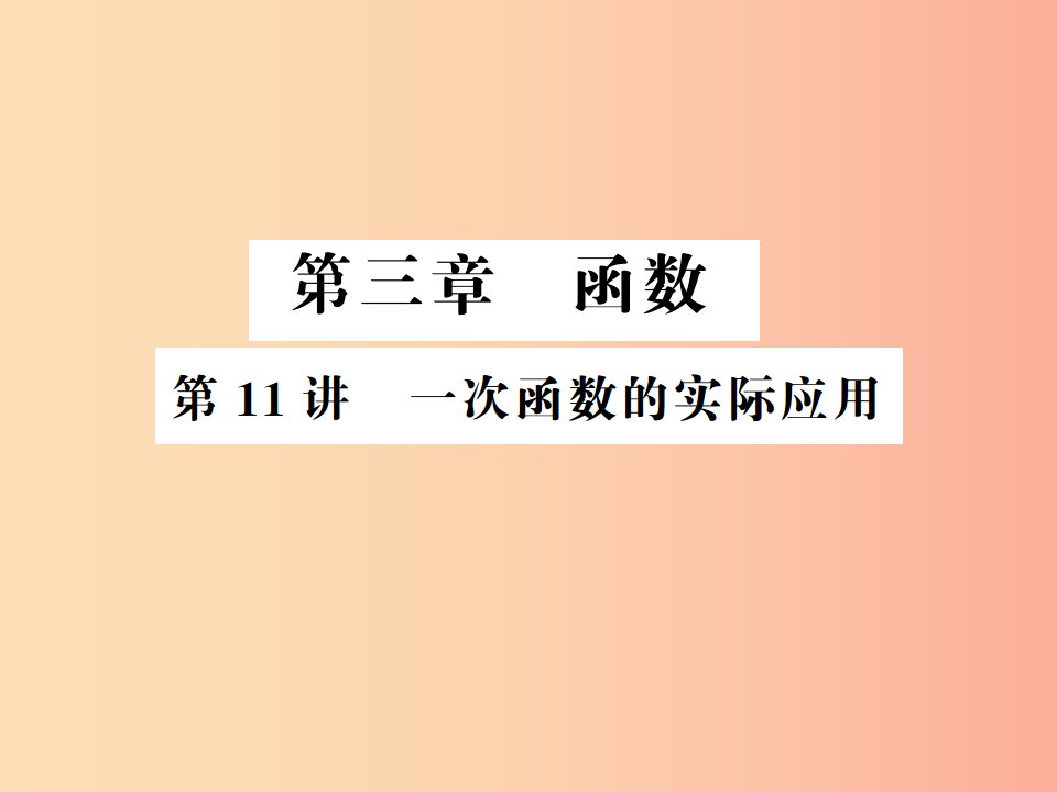 （通用版）2019年中考数学总复习