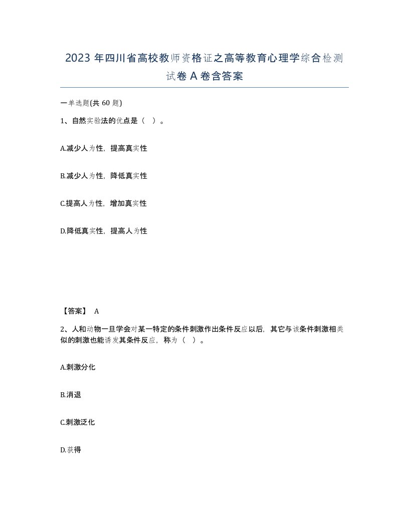 2023年四川省高校教师资格证之高等教育心理学综合检测试卷A卷含答案