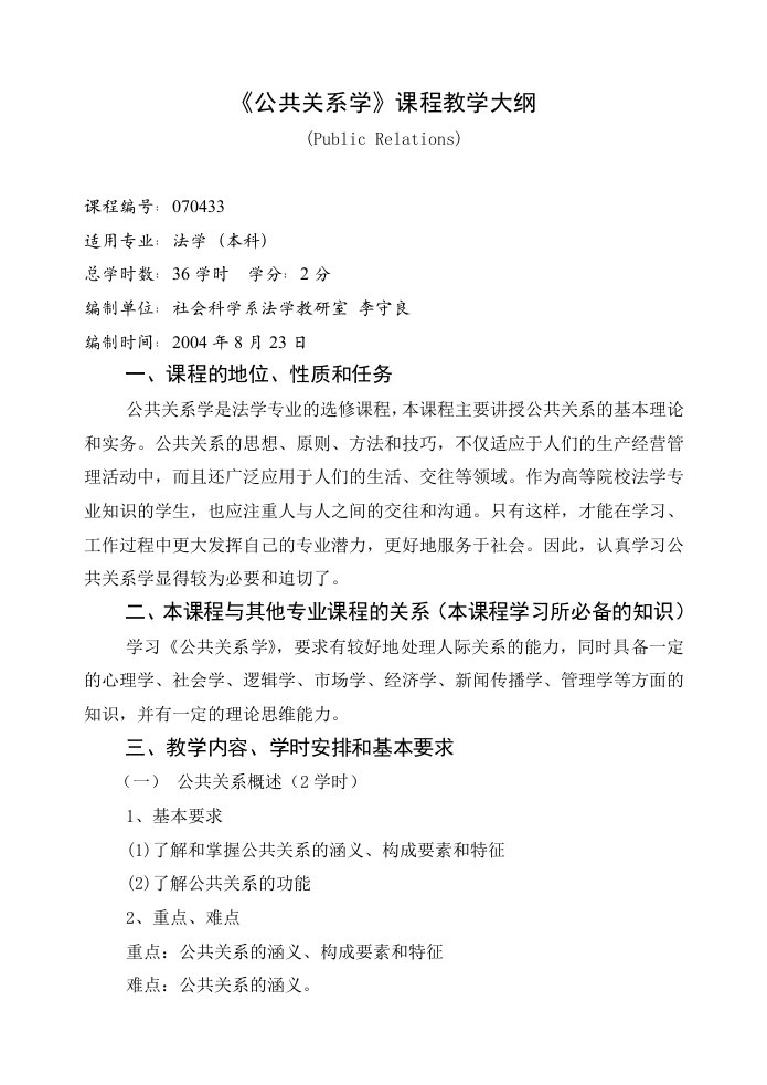 《公共关系学》课程教学大纲