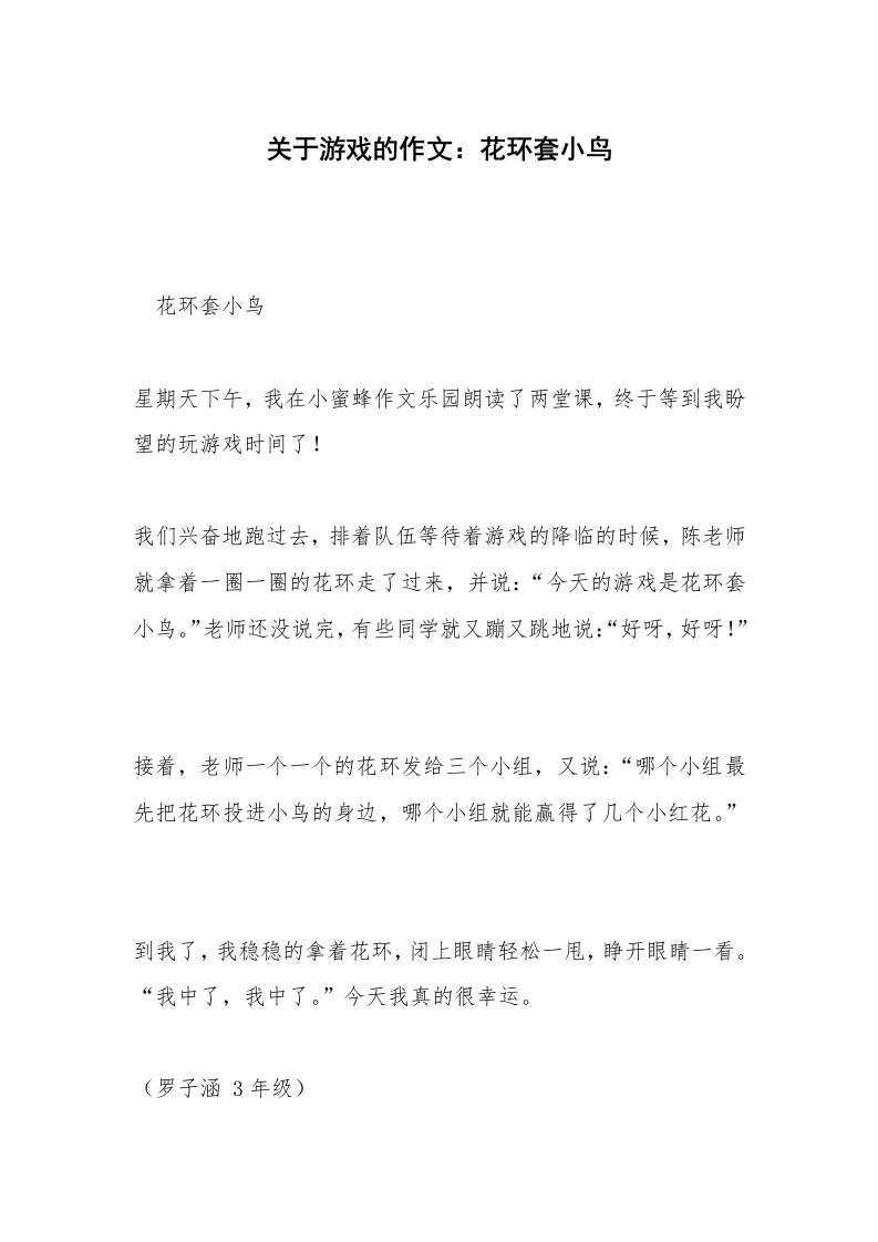 关于游戏的作文：花环套小鸟