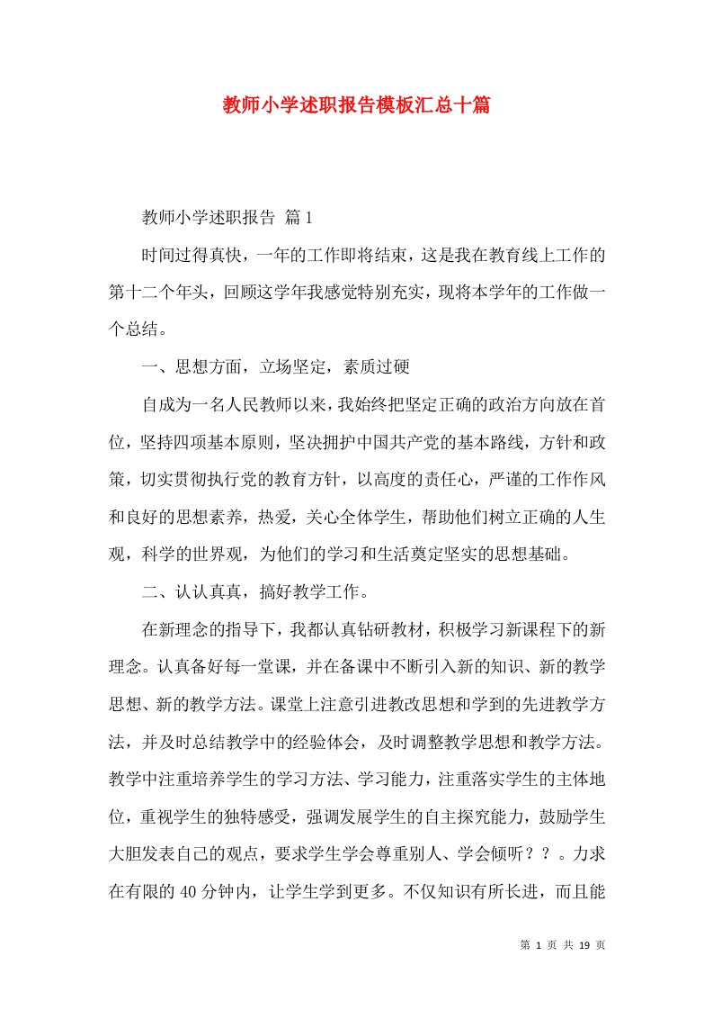 教师小学述职报告模板汇总十篇