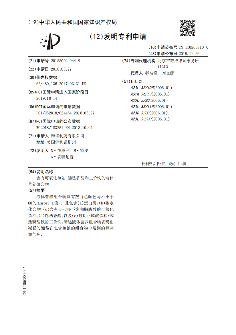 含有可氧化鱼油、迷迭香酸和三价铁的液体营养组合物