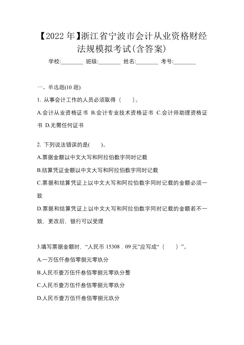 2022年浙江省宁波市会计从业资格财经法规模拟考试含答案