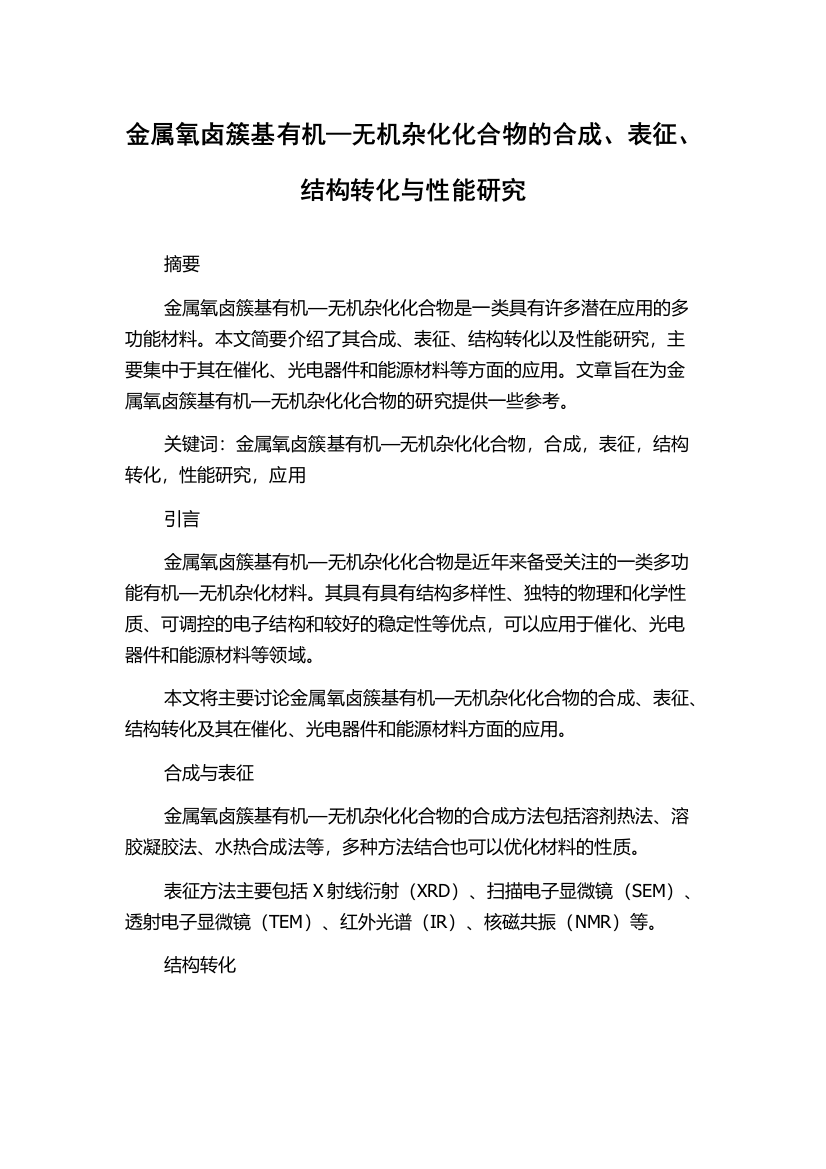 金属氧卤簇基有机—无机杂化化合物的合成、表征、结构转化与性能研究