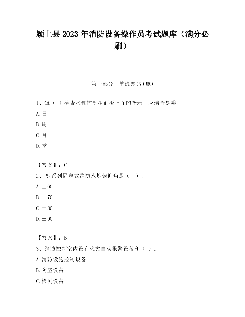 颍上县2023年消防设备操作员考试题库（满分必刷）