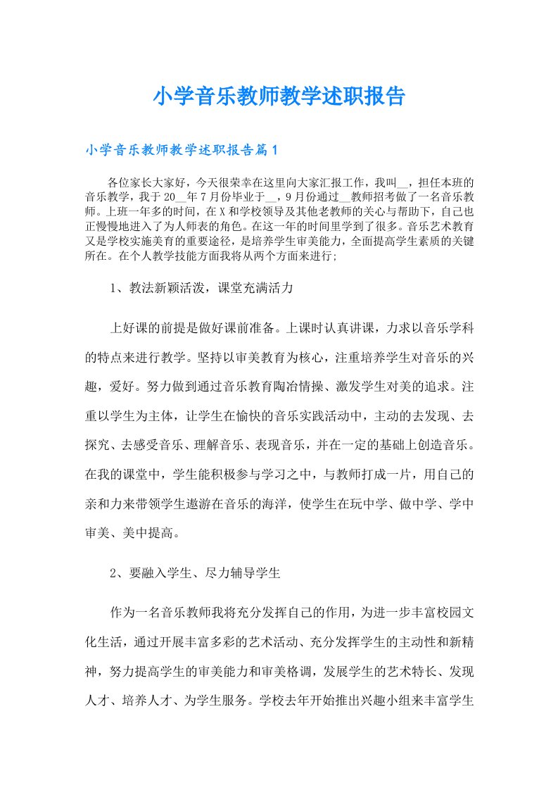 小学音乐教师教学述职报告