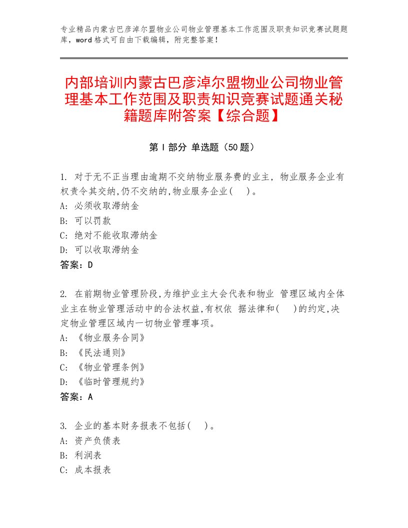 内部培训内蒙古巴彦淖尔盟物业公司物业管理基本工作范围及职责知识竞赛试题通关秘籍题库附答案【综合题】