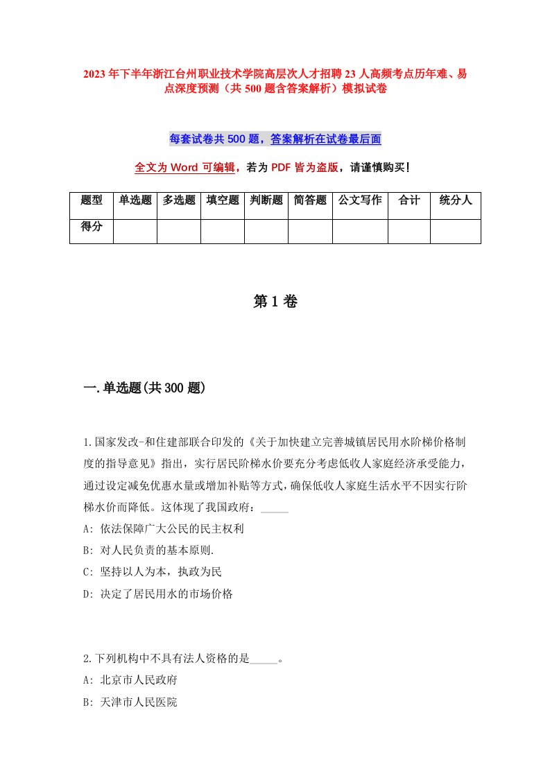 2023年下半年浙江台州职业技术学院高层次人才招聘23人高频考点历年难易点深度预测共500题含答案解析模拟试卷