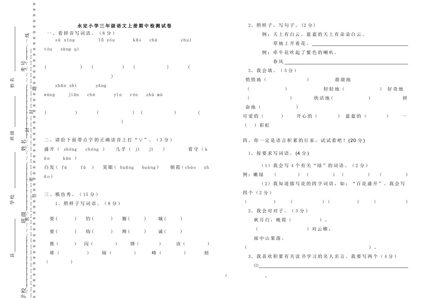 三年级语文上册期中测试卷